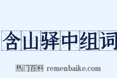 含山驿中组词是什么意思的图片